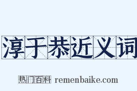 淳于恭近义词是什么意思的图片